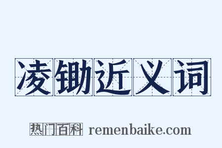 凌锄近义词是什么意思的图片